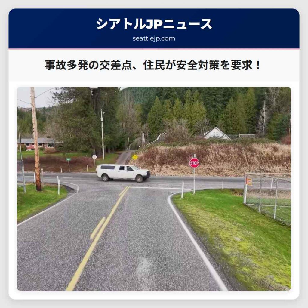 事故多発の交差点、住民が安全対策を要求！