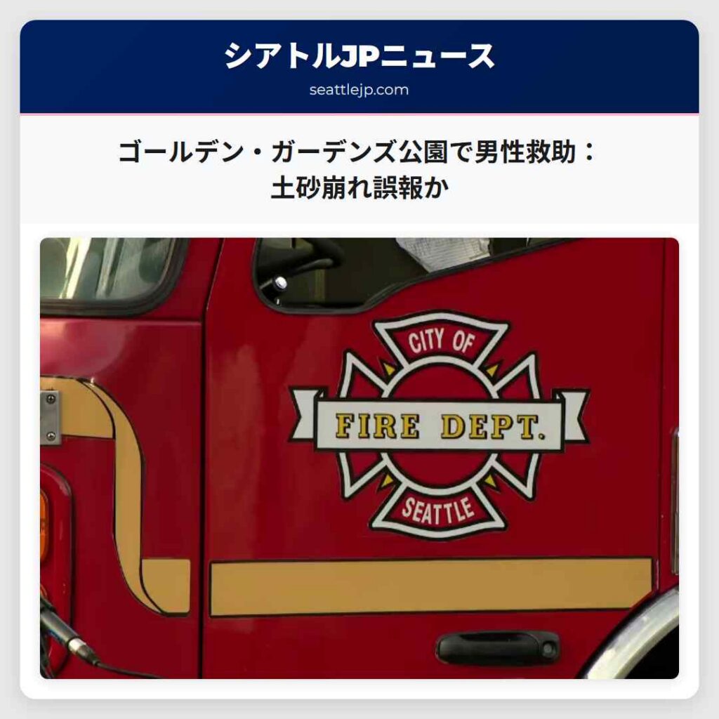 シアトルニュース 3 ゴールデン・ガーデンズ公園で男性救助:土砂崩れ誤報か