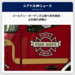 ゴールデン・ガーデンズ公園で男性救助：初期報告は土砂崩れ誤りか