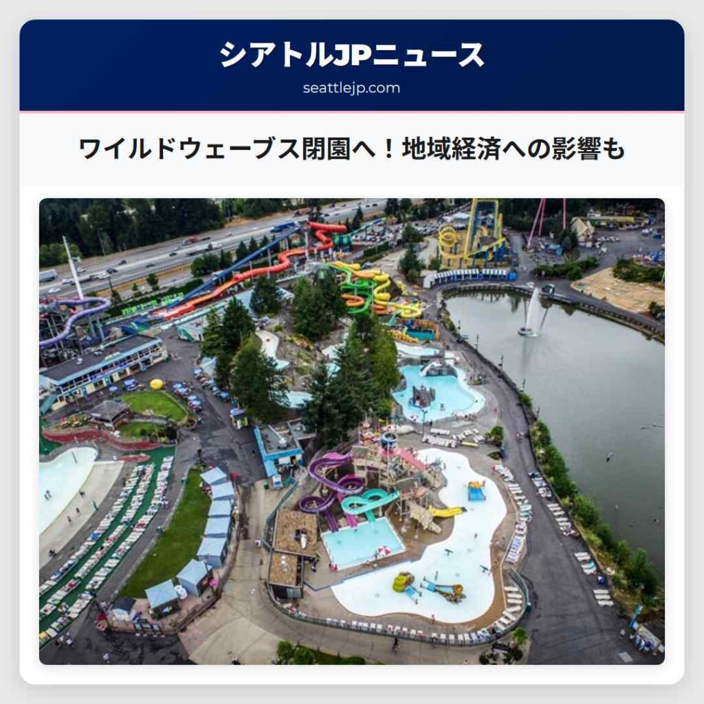 ワイルドウェーブス閉園へ！地域経済への影響も