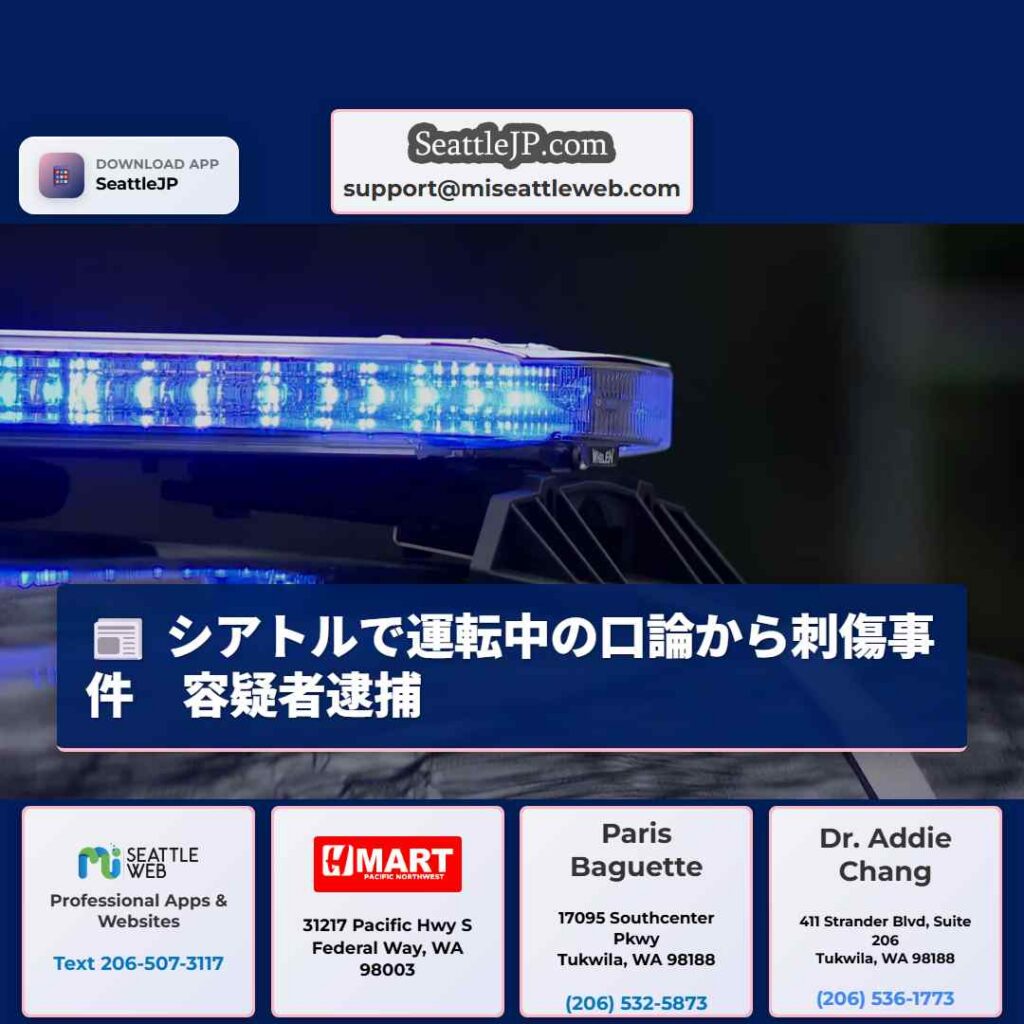 シアトルで運転中の口論から刺傷事件　容疑者逮捕