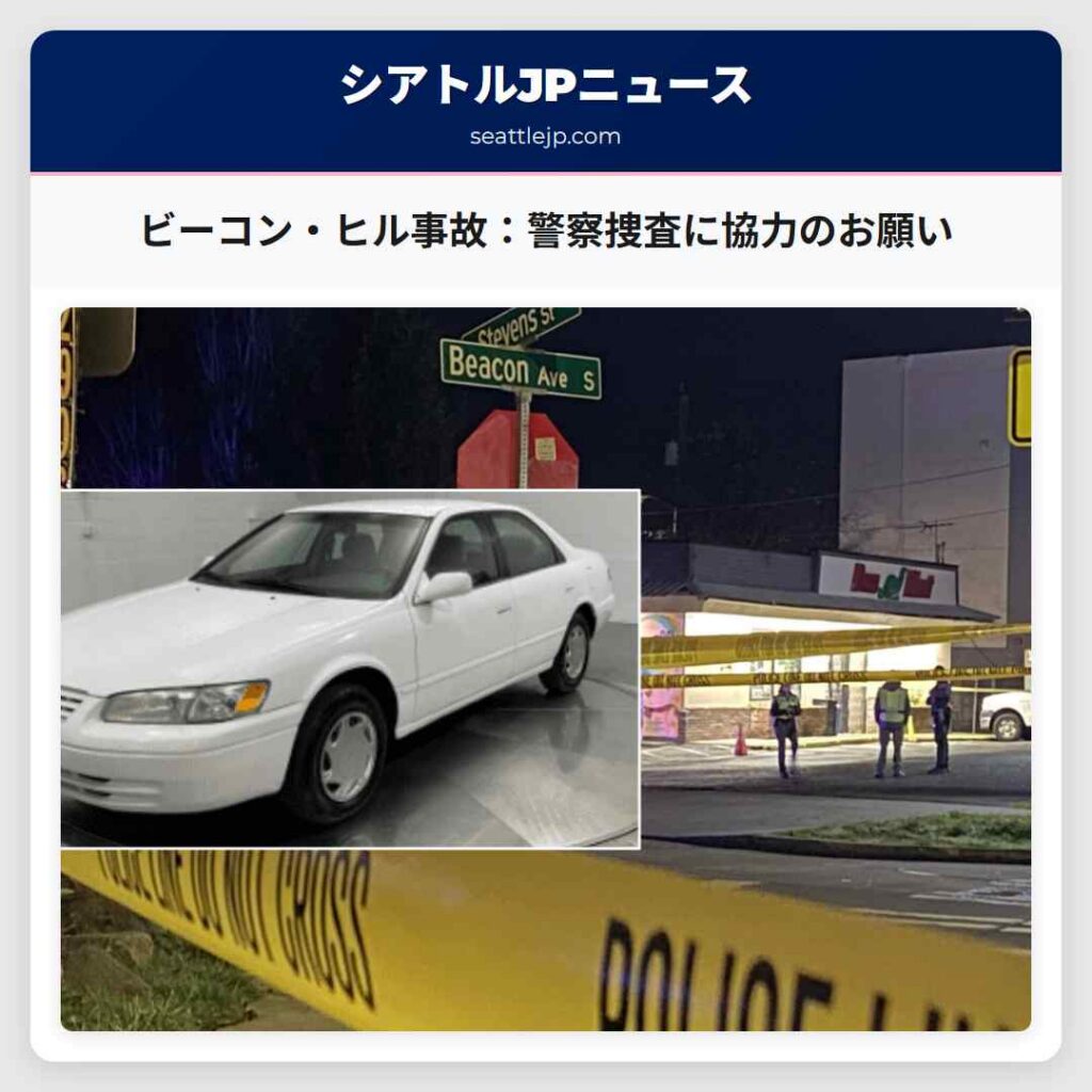 ビーコン・ヒル事故:警察捜査に協力のお願い