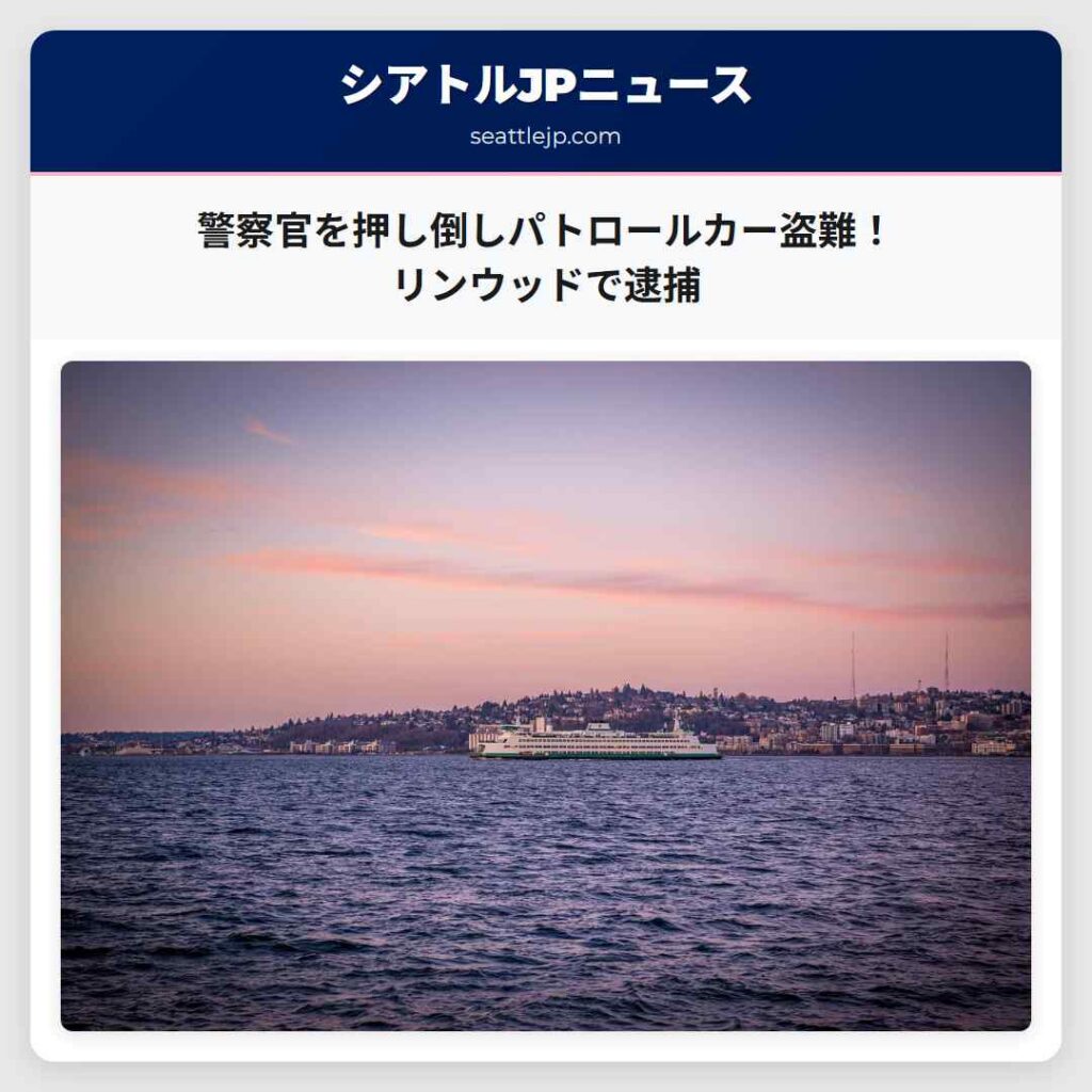 警察官を押し倒しパトロールカー盗難！リンウッドで逮捕