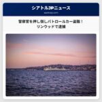 容疑者、ワシントン州警察官を押し倒しパトロールカーを盗難 – リンウッドで車両衝突、逮捕へ
