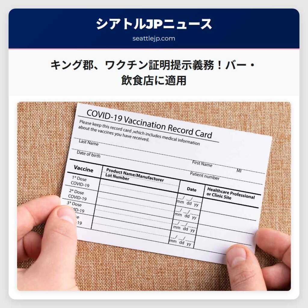 キング郡、ワクチン証明提示義務！バー・飲食店に適用