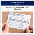 キング郡、ワクチン接種証明または陰性検査結果の提示義務を来週から開始 – バー、レストラン等に適用