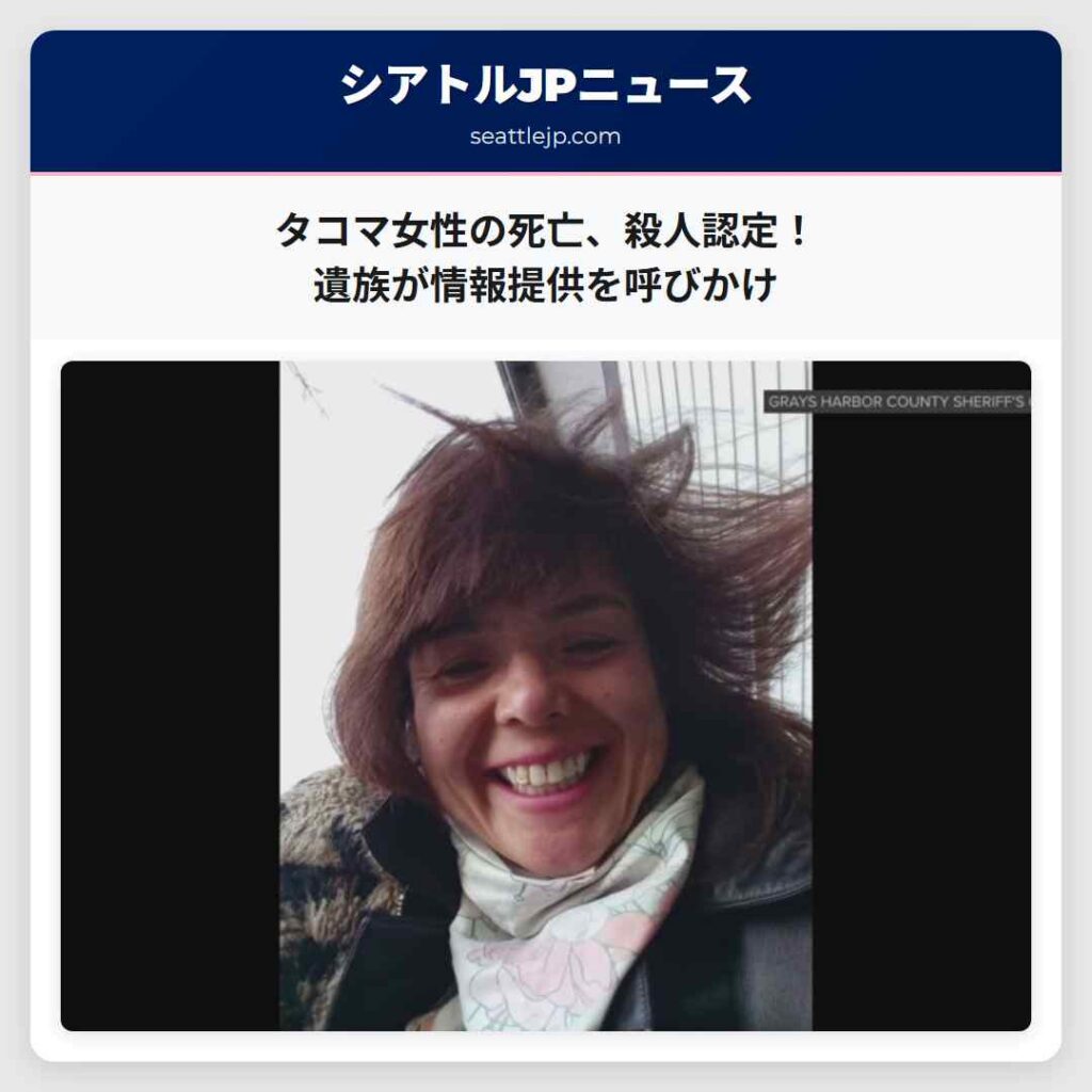 タコマ女性の死亡、殺人認定！遺族が情報提供を呼びかけ