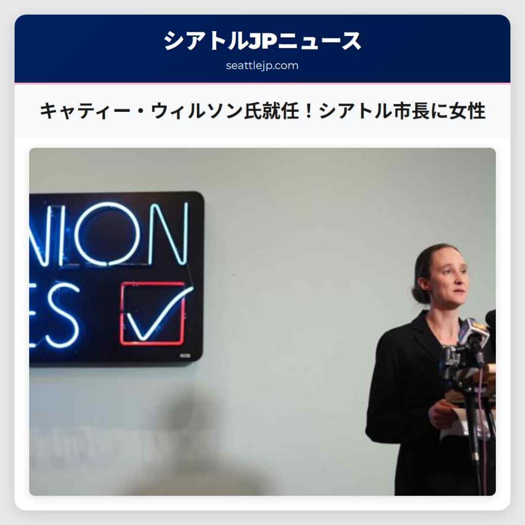 キャティー・ウィルソン氏就任！シアトル市長に女性