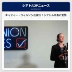 キャティー・ウィルソン氏、新年就任 – シアトル市長に女性就任、今後の展望に期待