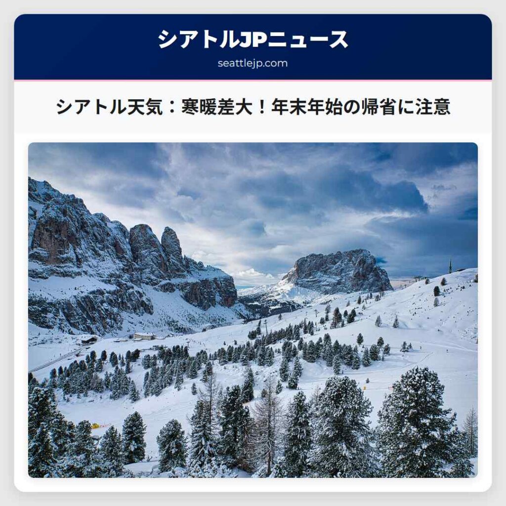 シアトル天気:寒暖差大!年末年始の帰省に注意