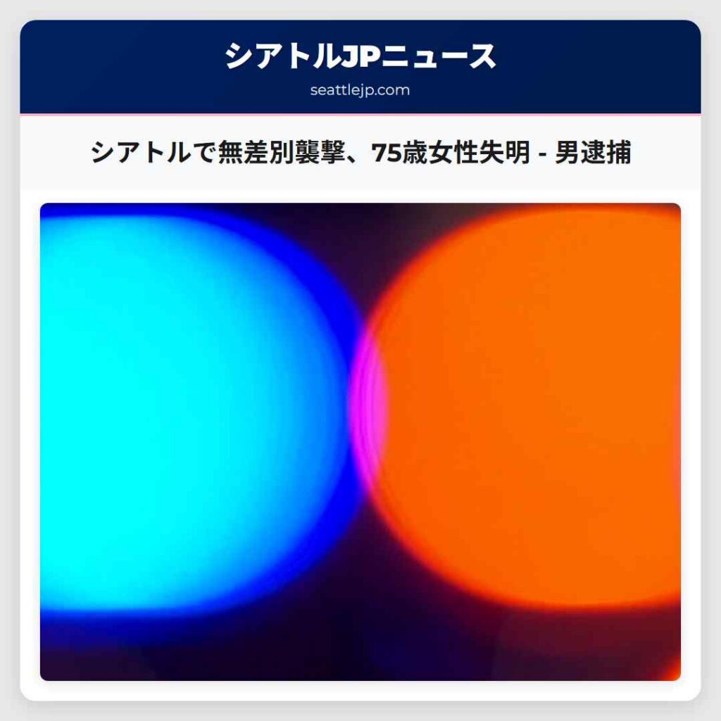 シアトルニュース 3 シアトルで無差別襲撃、75歳女性失明 - 男逮捕