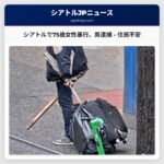 シアトル中心部で75歳女性が暴行、42歳男を逮捕 – 住民不安の声