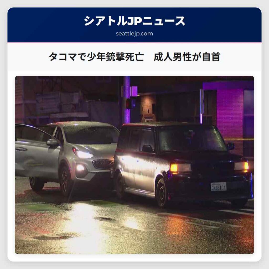 タコマで少年銃撃死亡　成人男性が自首