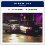 タコマで少年銃撃、14歳死亡　男が自首　捜査開始