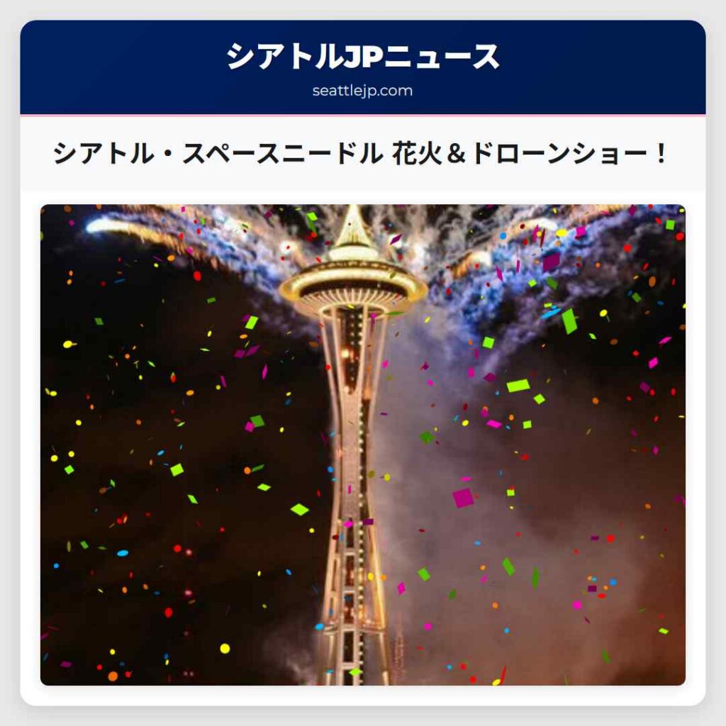 シアトル・スペースニードル 花火＆ドローンショー！