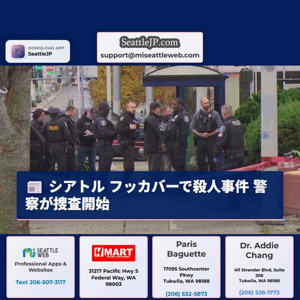 シアトル フッカバーで殺人事件 警察が捜査開始