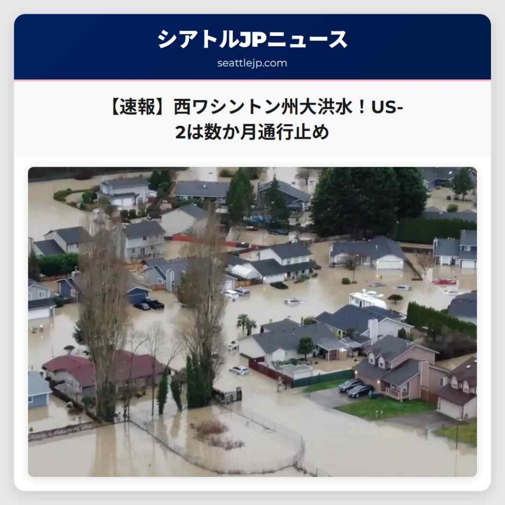 【速報】西ワシントン州大洪水！US-2は数か月通行止め