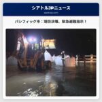 ホワイトリバー堤防決壊、パシフィック市周辺に緊急避難指示 – 浸水状況と避難所情報