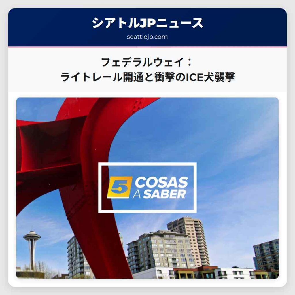 フェデラルウェイ:ライトレール開通と衝撃のICE犬襲撃