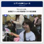 ワシントン大学女子バスケットボール、自閉症スペクトラムのファン向け初の配慮型試合開催