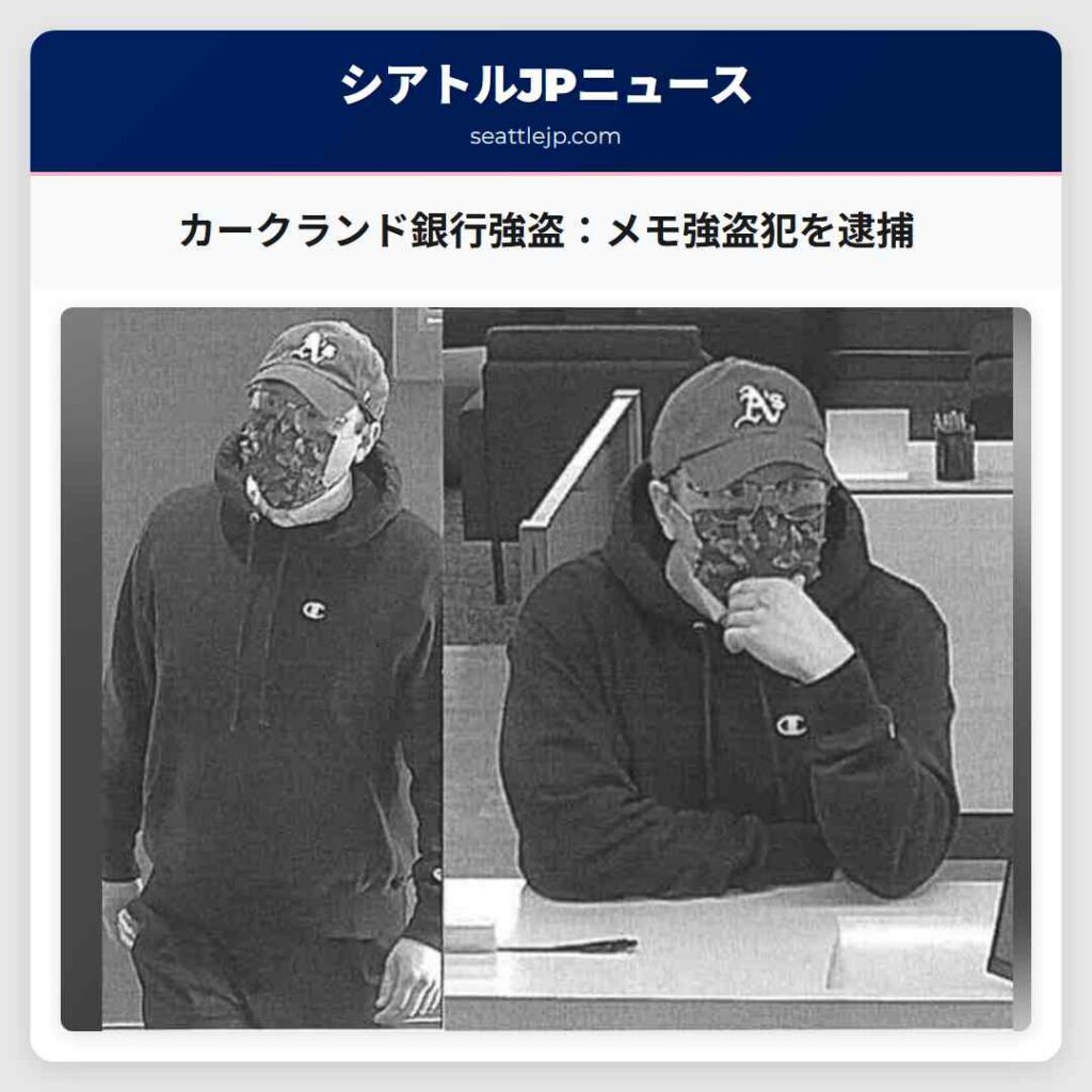 カークランド銀行強盗：メモ強盗犯を逮捕