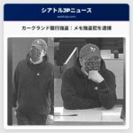 カークランド銀行強盗事件：男を逮捕 – メモ強盗の手法で捜査