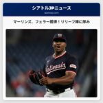 マーリンズ、フェラー獲得！左腕リリーフ陣に厚みを加える