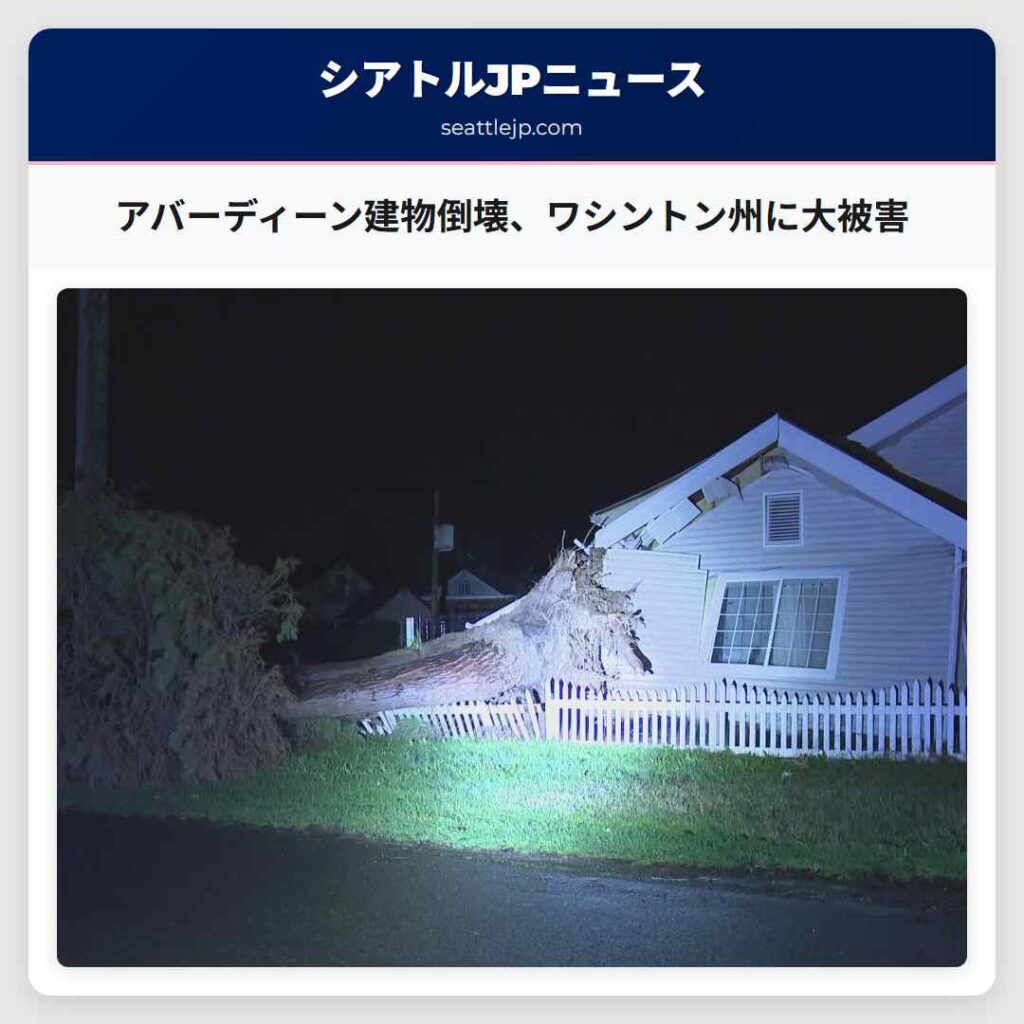 アバーディーン建物倒壊、ワシントン州に大被害