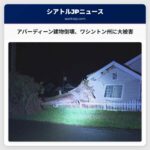 アバーディーン建物の倒壊、強風でワシントン州に甚大な被害 | 停電と交通規制も