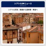 シアトル天気予報：乾燥傾向、週末は雪と寒波に警戒