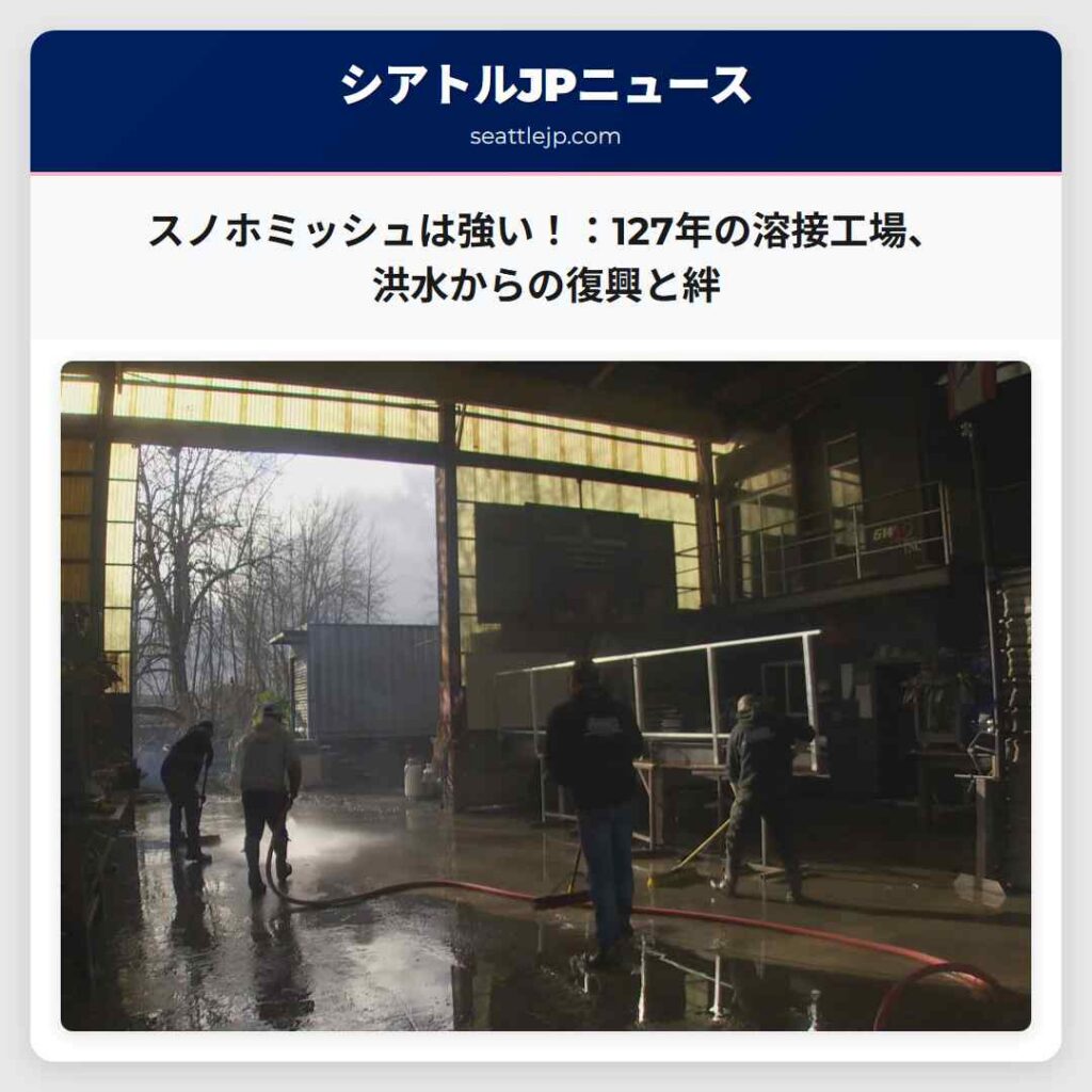 スノホミッシュは強い!:127年の溶接工場、洪水からの復興と絆