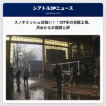 「スノホミッシュは強い」：127年の歴史を持つ溶接工場、洪水からの復旧と地域社会の絆