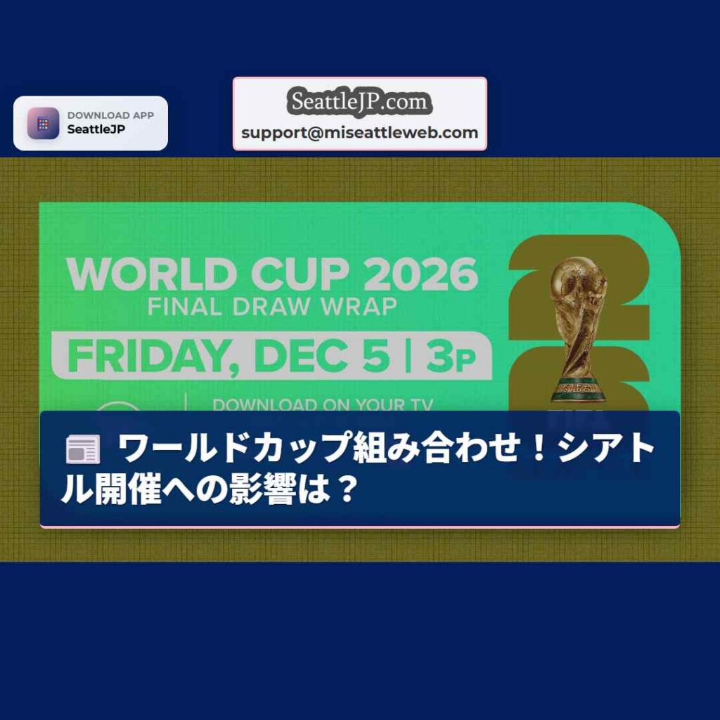 ワールドカップ組み合わせ！シアトル開催への影響は？