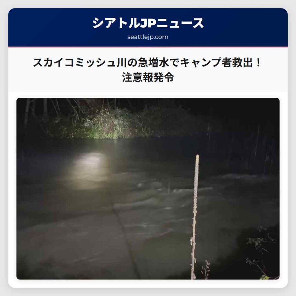 シアトルニュース 6 スカイコミッシュ川の急増水でキャンプ者救出!注意報発令