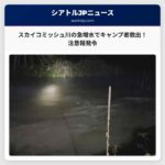 スカイコミッシュ川の急増水、キャンプ者を救出：ゴールドバー周辺