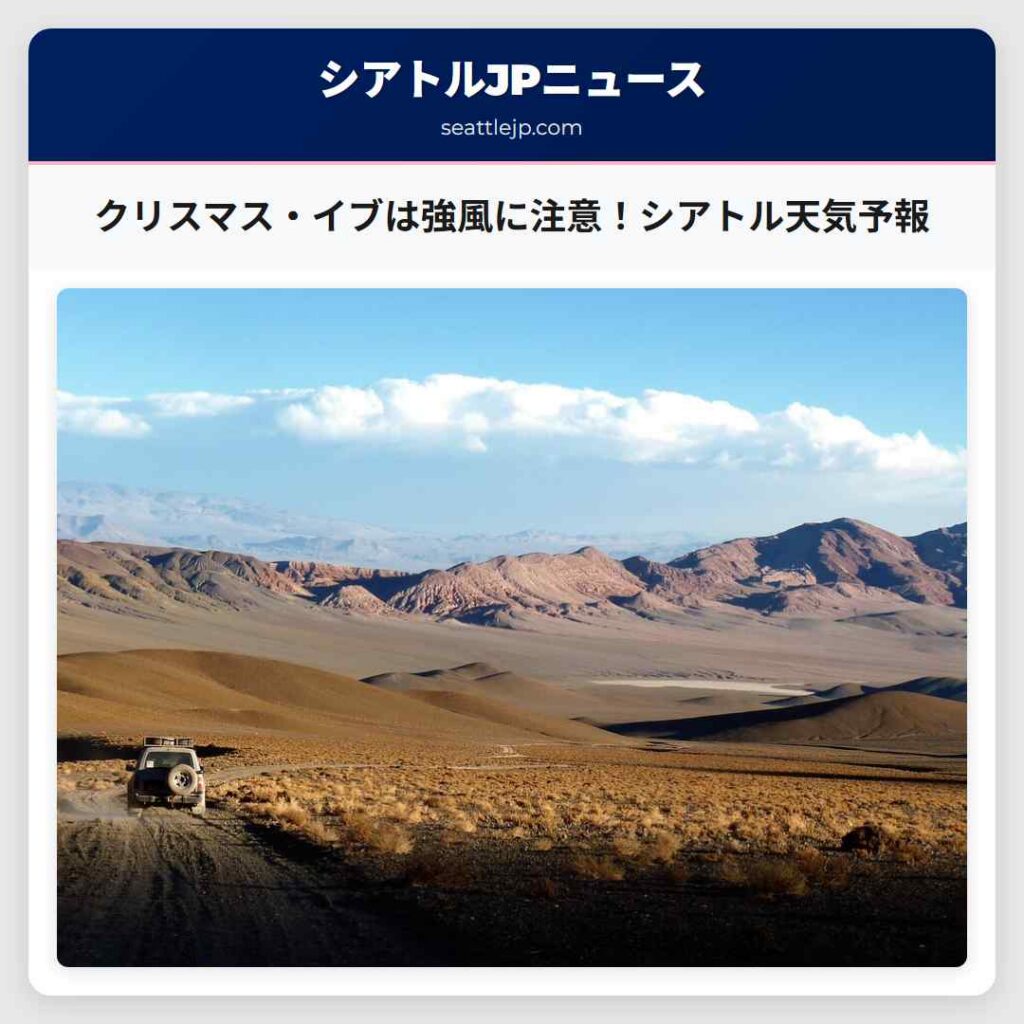 クリスマス・イブは強風に注意！シアトル天気予報