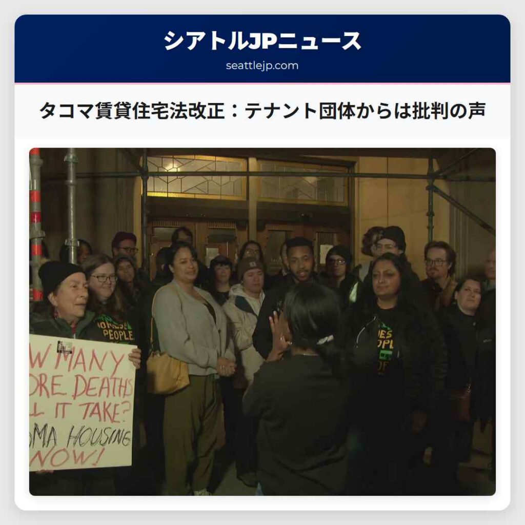 シアトルニュース 1 タコマ賃貸住宅法改正:テナント団体からは批判の声