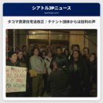 タコマ市議会、賃貸住宅法改正を可決 – テナント団体からは批判の声