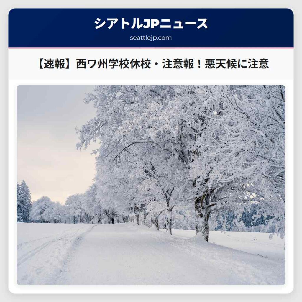 【速報】西ワ州学校休校・注意報!悪天候に注意