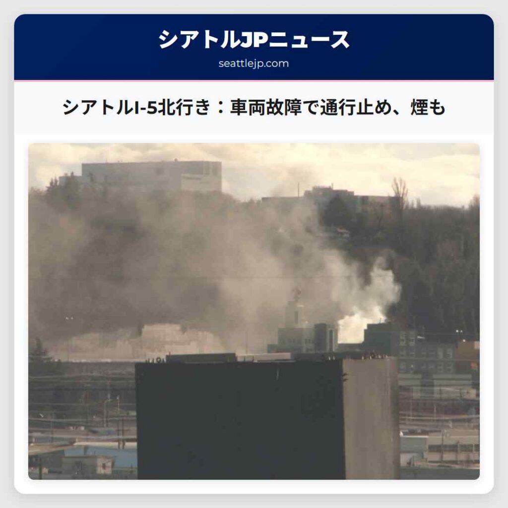 シアトルI-5北行き：車両故障で通行止め、煙も