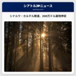 シナルワ・カルテル関連、200万ドル相当薬物押収 – キング郡保安官事務所が地域ネットワークを摘発