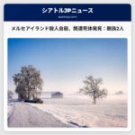 メルセアイランド殺人自殺事件と関連死体発見：母と息子の身元判明、イサカハで新たに2遺体