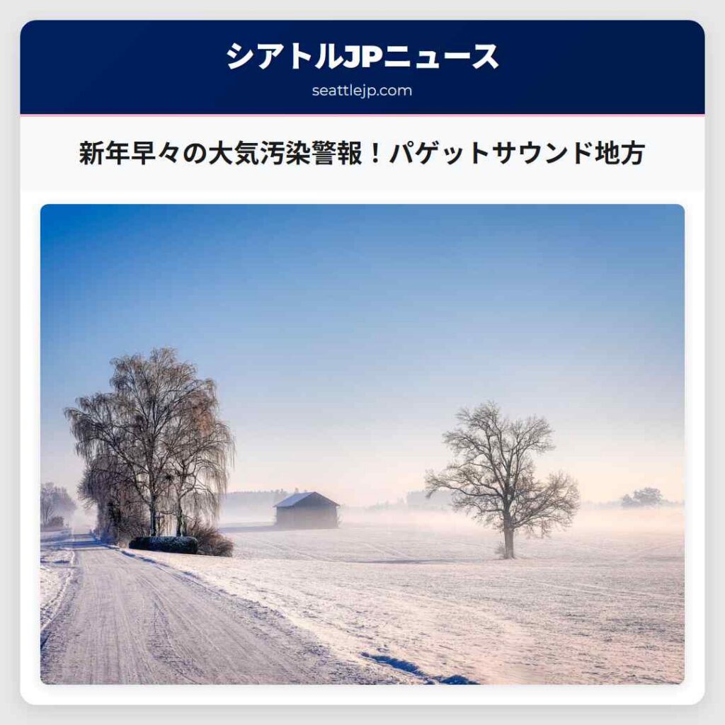 新年早々の大気汚染警報！パゲットサウンド地方