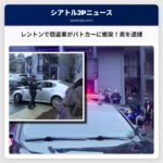 レントンで盗難車でパトロールカーに衝突した男を警察が逮捕　フェンタニル薬物使用の疑い
