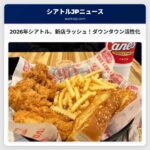 2026年、シアトルに次々と新店舗オープン – ダウンタウンの活性化とウォーターフロントの再開発