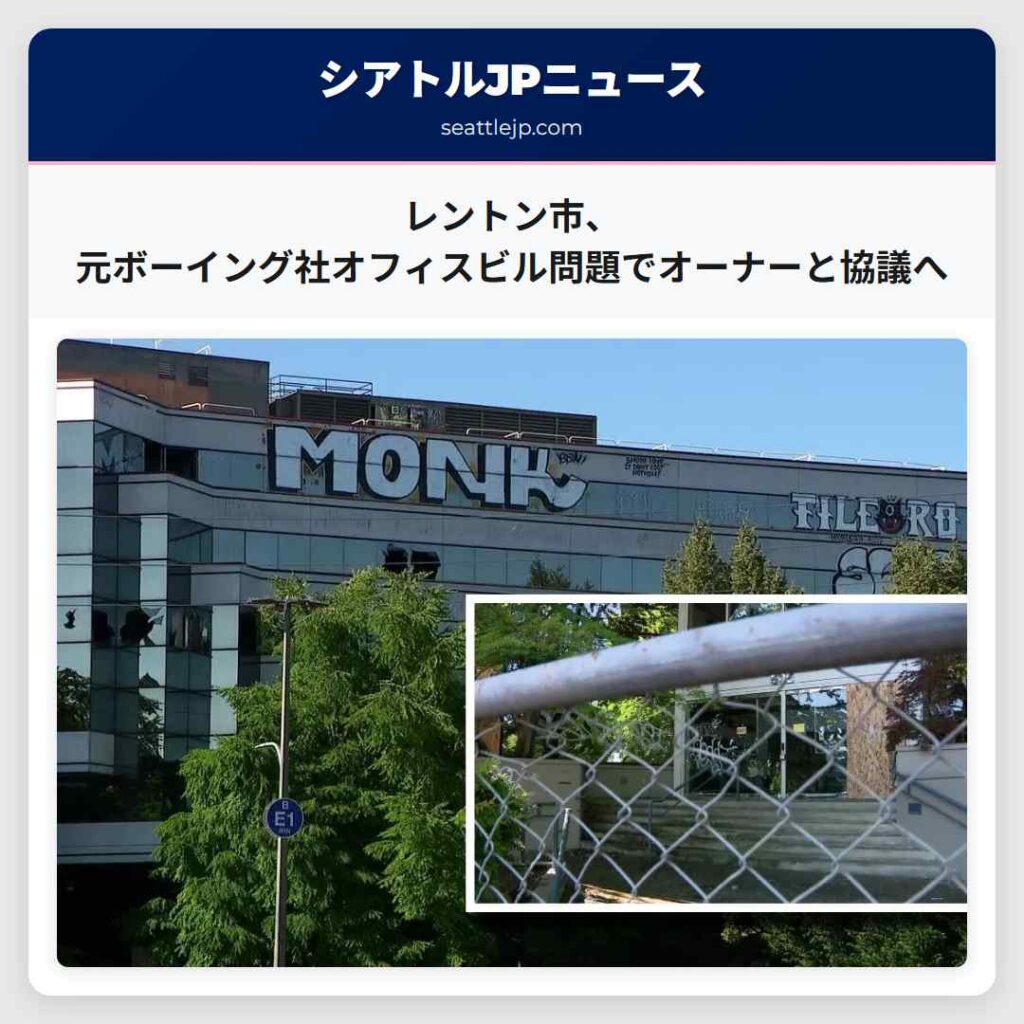 レントン市、元ボーイング社オフィスビル問題でオーナーと協議へ
