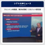 ワシントン州西部、再度の大雨による洪水警戒 – スカジット郡を中心に注意