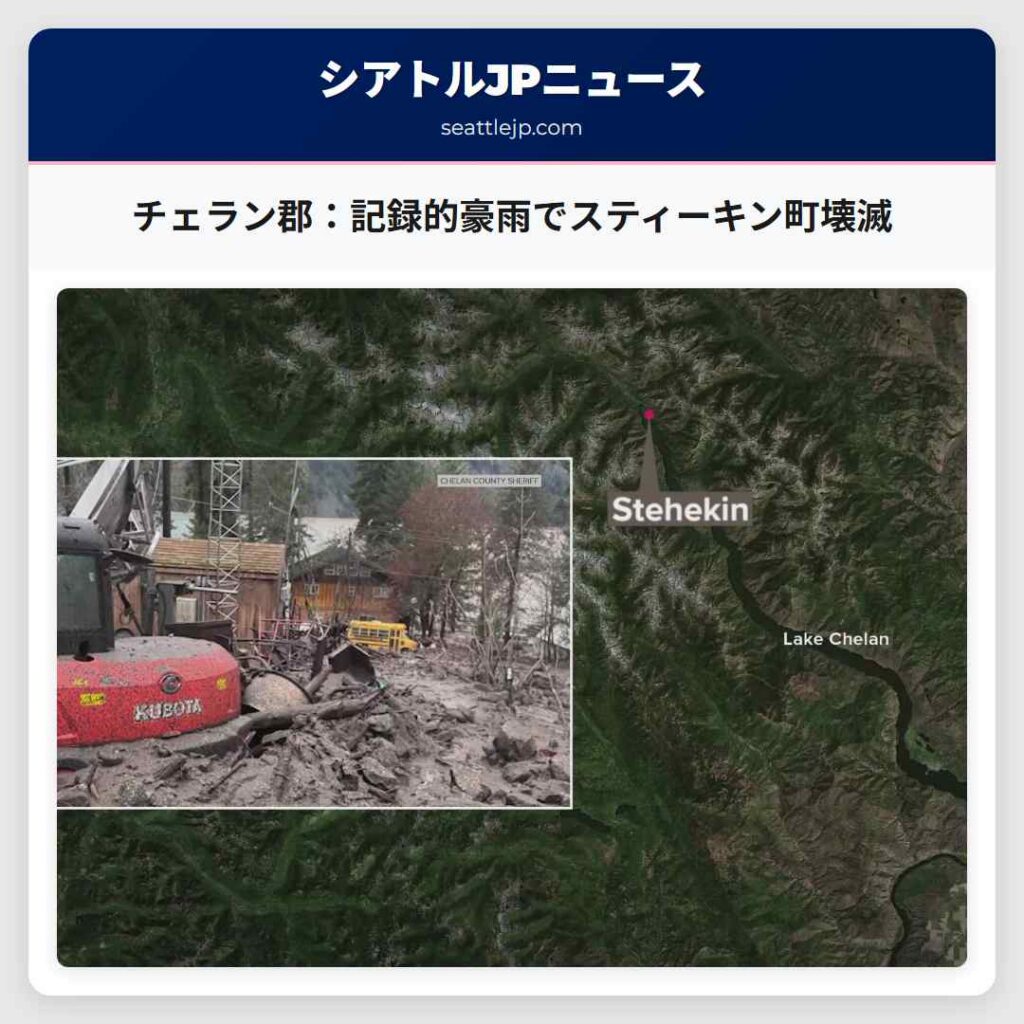 シアトルニュース 3 チェラン郡:記録的豪雨でスティーキン町壊滅