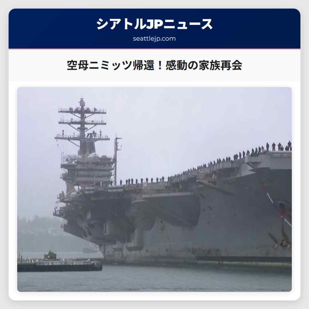 空母ニミッツ帰還！感動の家族再会