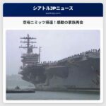 空母ニミッツ、最後の任務を終え帰還 – 数千人の海軍家族との感動の再会